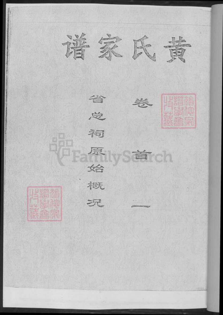 湖南省长沙市黄氏族谱-黄氏家谱.长沙毛家坳黄氏贵金公位下.pdf电子版预览图2