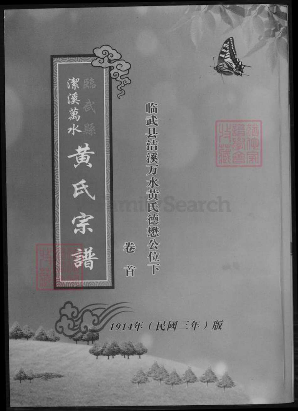 湖南省郴州市临武县黄氏族谱-临武县洁溪万水黄氏宗谱.临武县洁溪万水黄氏德懋公位下.pdf电子版缩略图