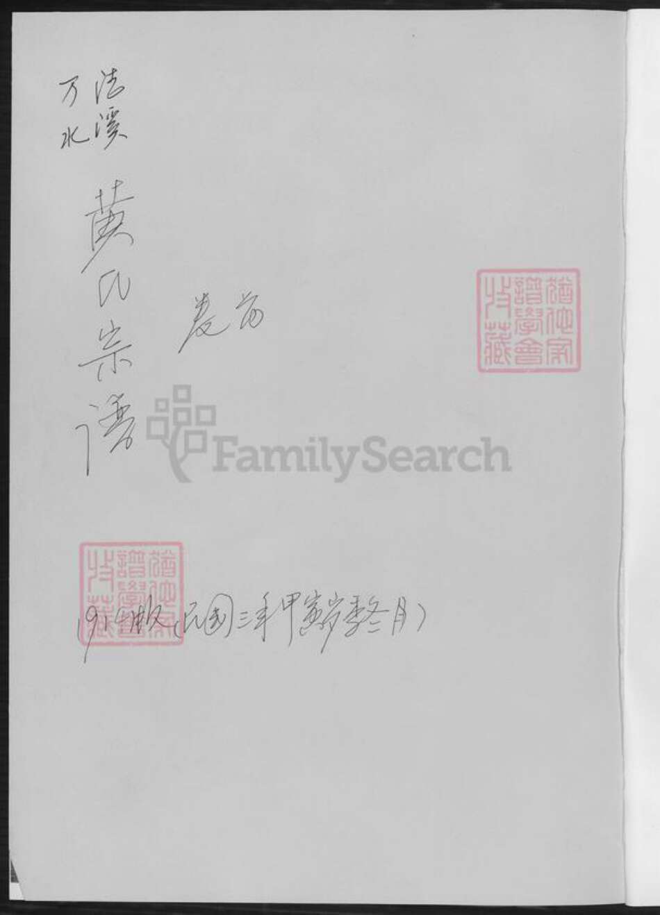 湖南省郴州市临武县黄氏族谱-临武县洁溪万水黄氏宗谱.临武县洁溪万水黄氏德懋公位下.pdf电子版预览图1