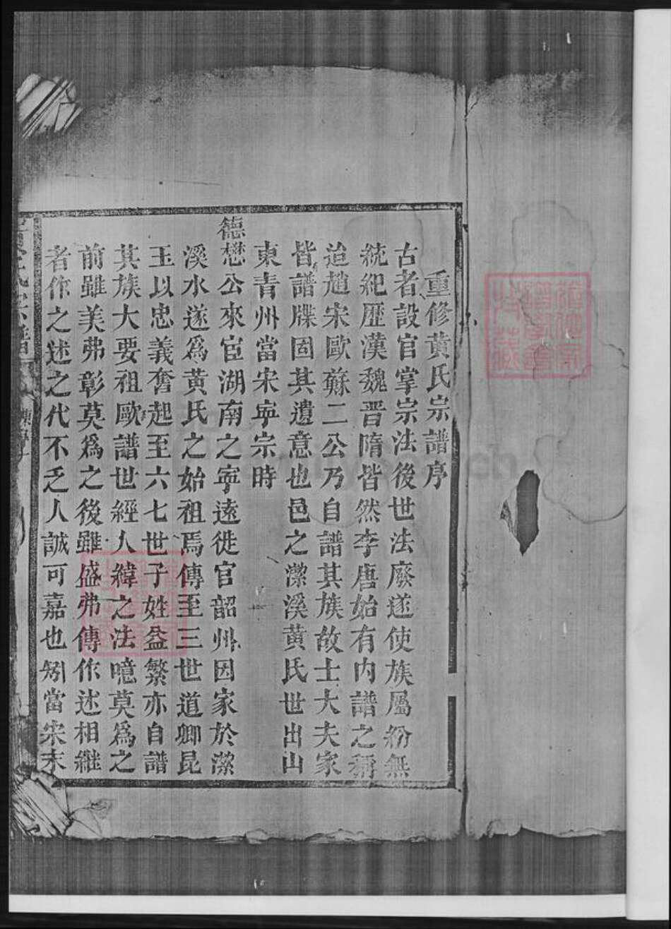 湖南省郴州市临武县黄氏族谱-临武县洁溪万水黄氏宗谱.临武县洁溪万水黄氏德懋公位下.pdf电子版预览图3