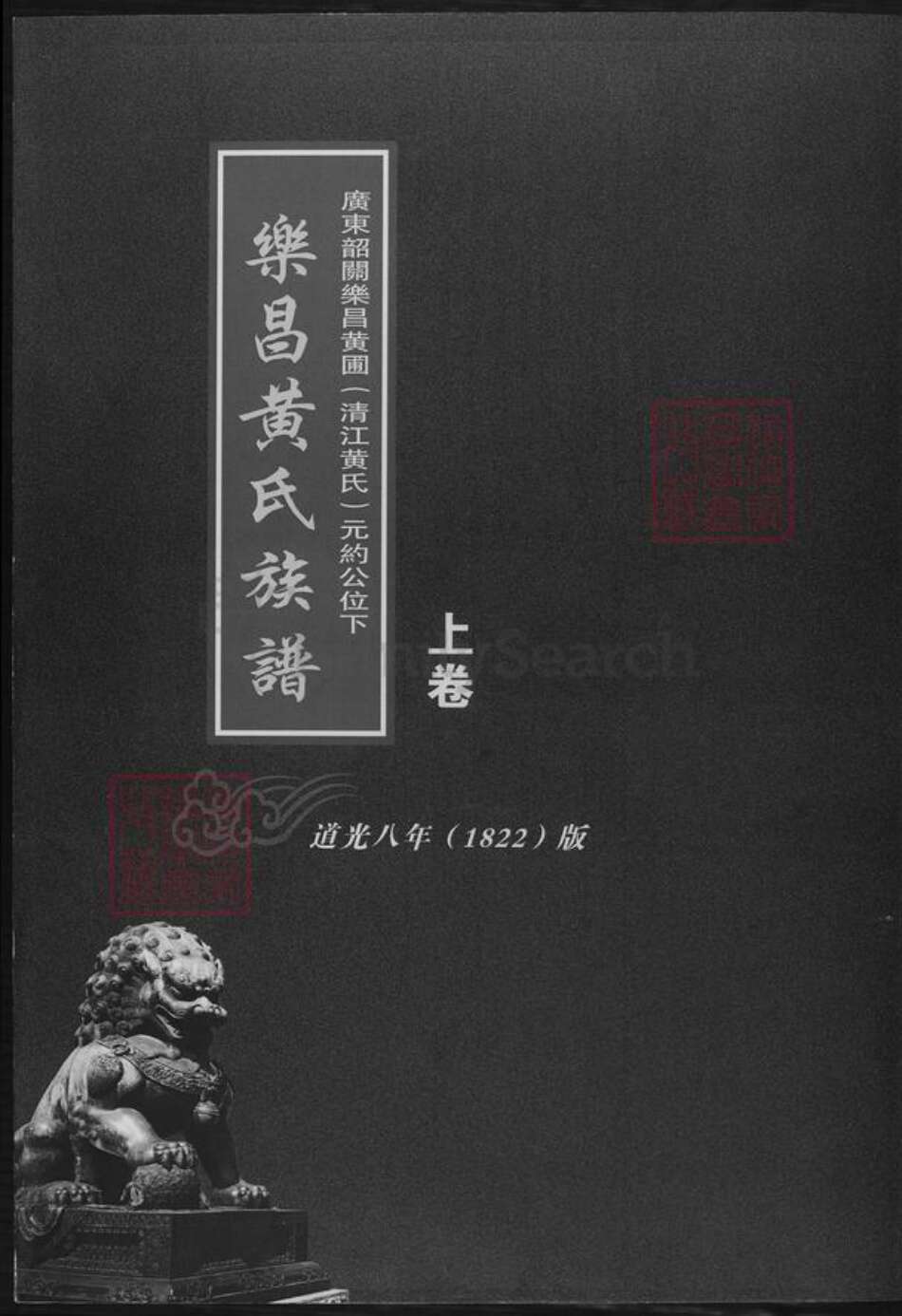 广东省韶关市黄氏族谱-乐昌黄氏族谱.广东韶关乐昌黄圃(清江黄氏)元约公位下.pdf电子版缩略图