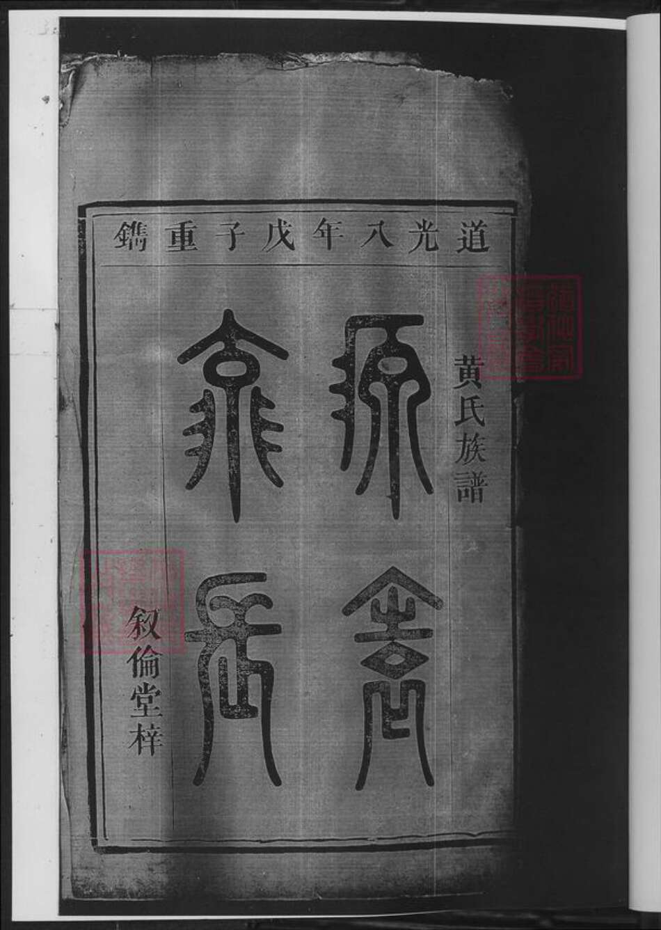 广东省韶关市黄氏族谱-乐昌黄氏族谱.广东韶关乐昌黄圃(清江黄氏)元约公位下.pdf电子版预览图2