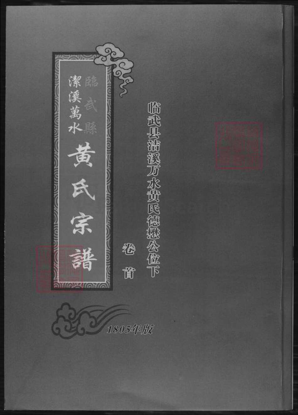 湖南省郴州市临武县黄氏族谱-黄氏宗谱.临武县洁溪万水黄氏德懋公位下.pdf电子版缩略图