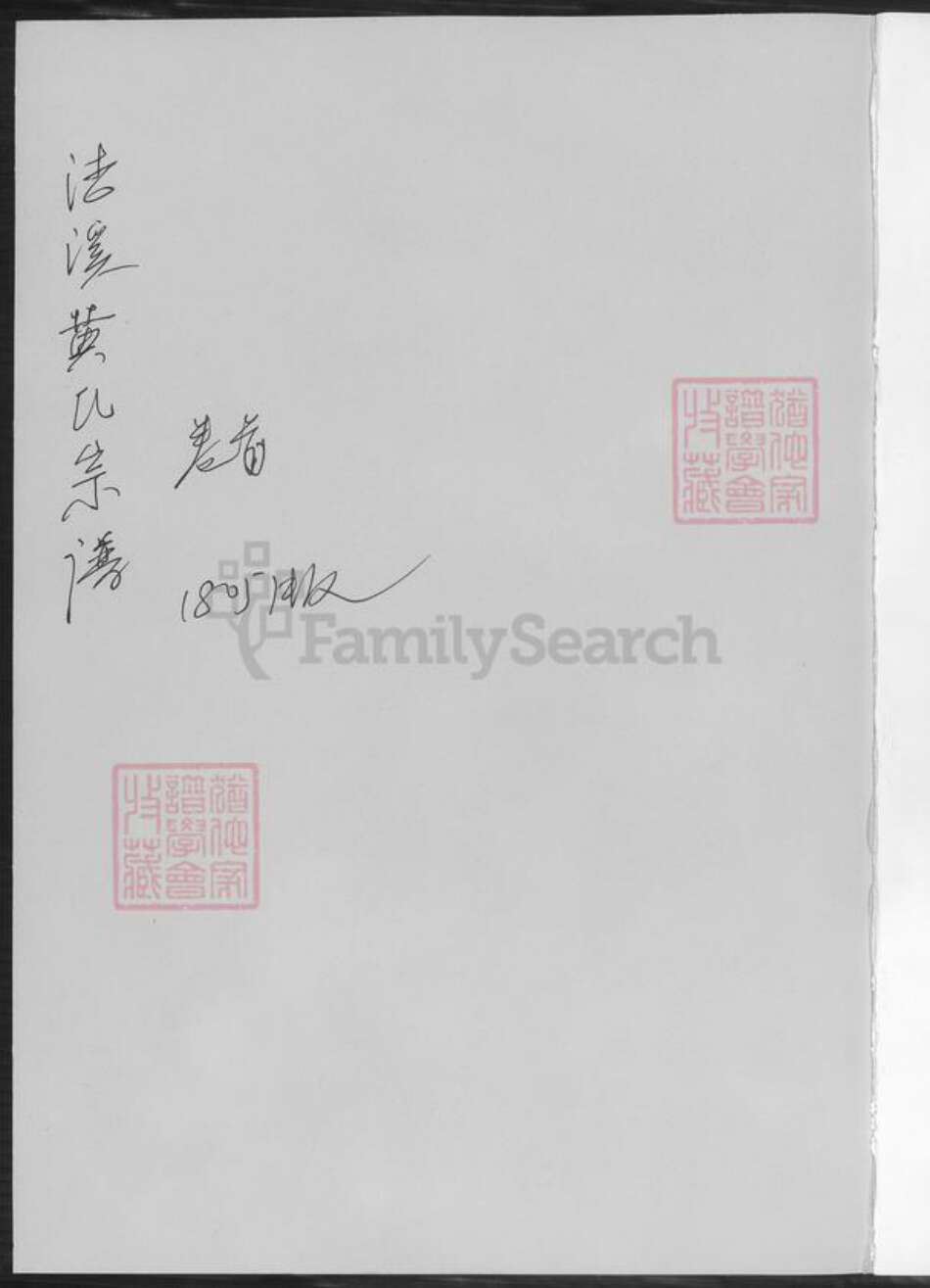 湖南省郴州市临武县黄氏族谱-黄氏宗谱.临武县洁溪万水黄氏德懋公位下.pdf电子版预览图1