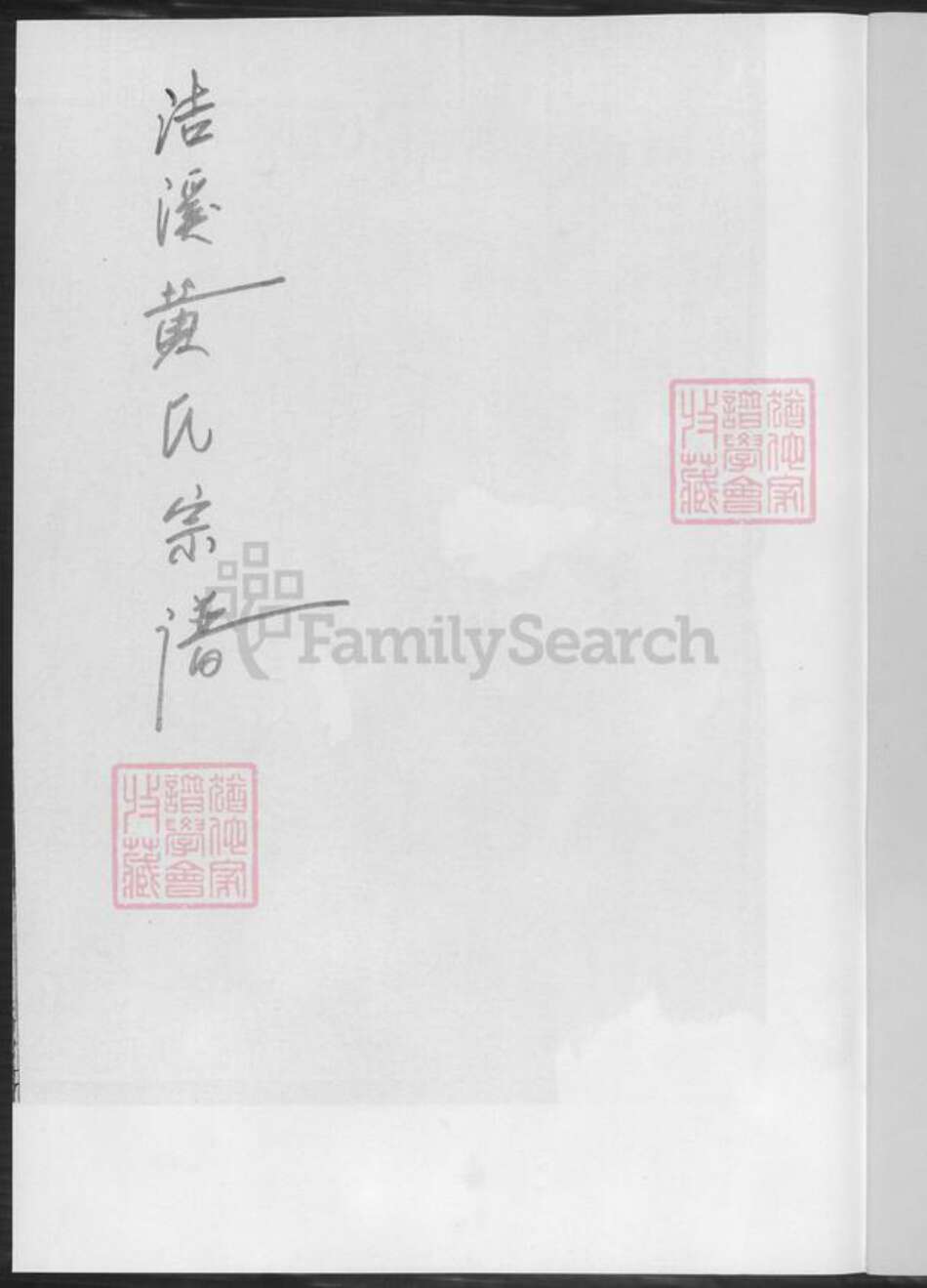 湖南省郴州市临武县黄氏族谱-黄氏宗谱.临武县洁溪万水黄氏德懋公位下.pdf电子版预览图2