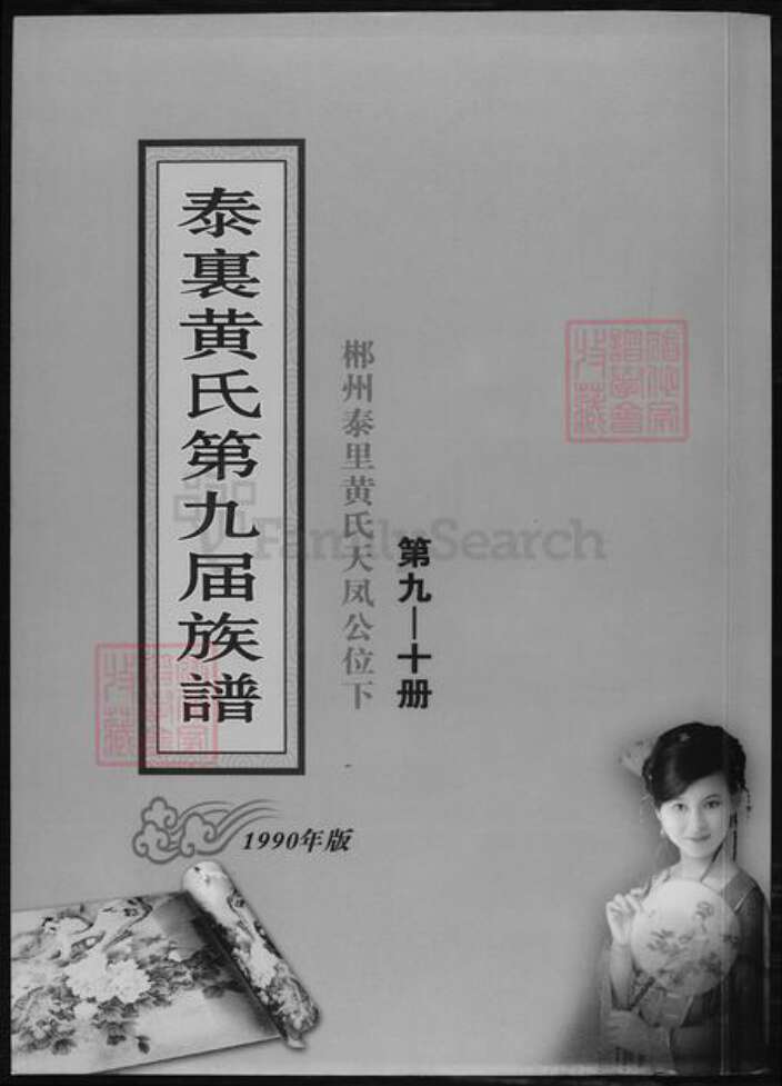 湖南省郴州市黄氏族谱-泰里黄氏第九届族谱.pdf电子版缩略图