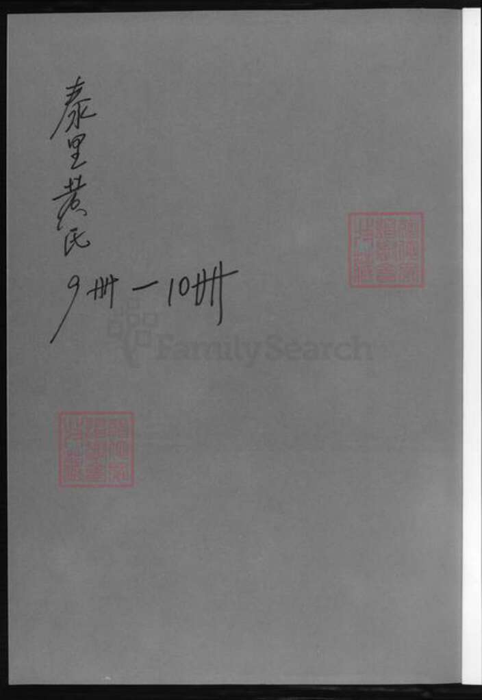 湖南省郴州市黄氏族谱-泰里黄氏第九届族谱.pdf电子版预览图1