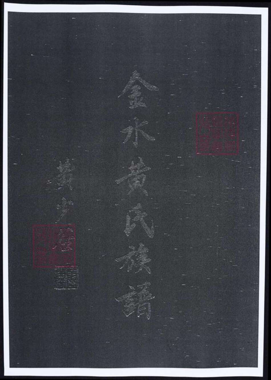 福建省泉州市金门县黄氏族谱-金水黄氏族谱.pdf电子版缩略图