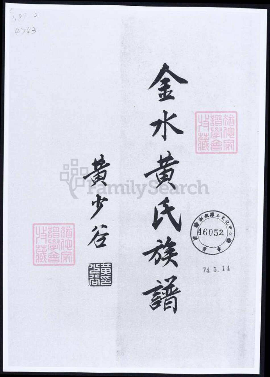 福建省泉州市金门县黄氏族谱-金水黄氏族谱.pdf电子版预览图1