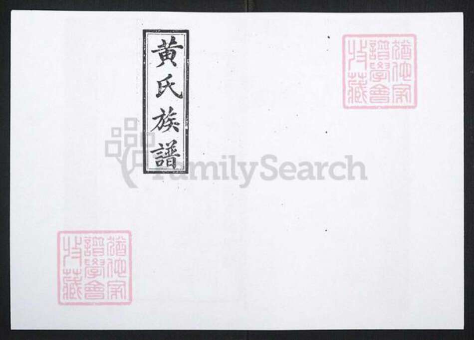 江西省抚州市黄氏族谱-黄氏续修族谱[43卷首上下卷].pdf电子版缩略图