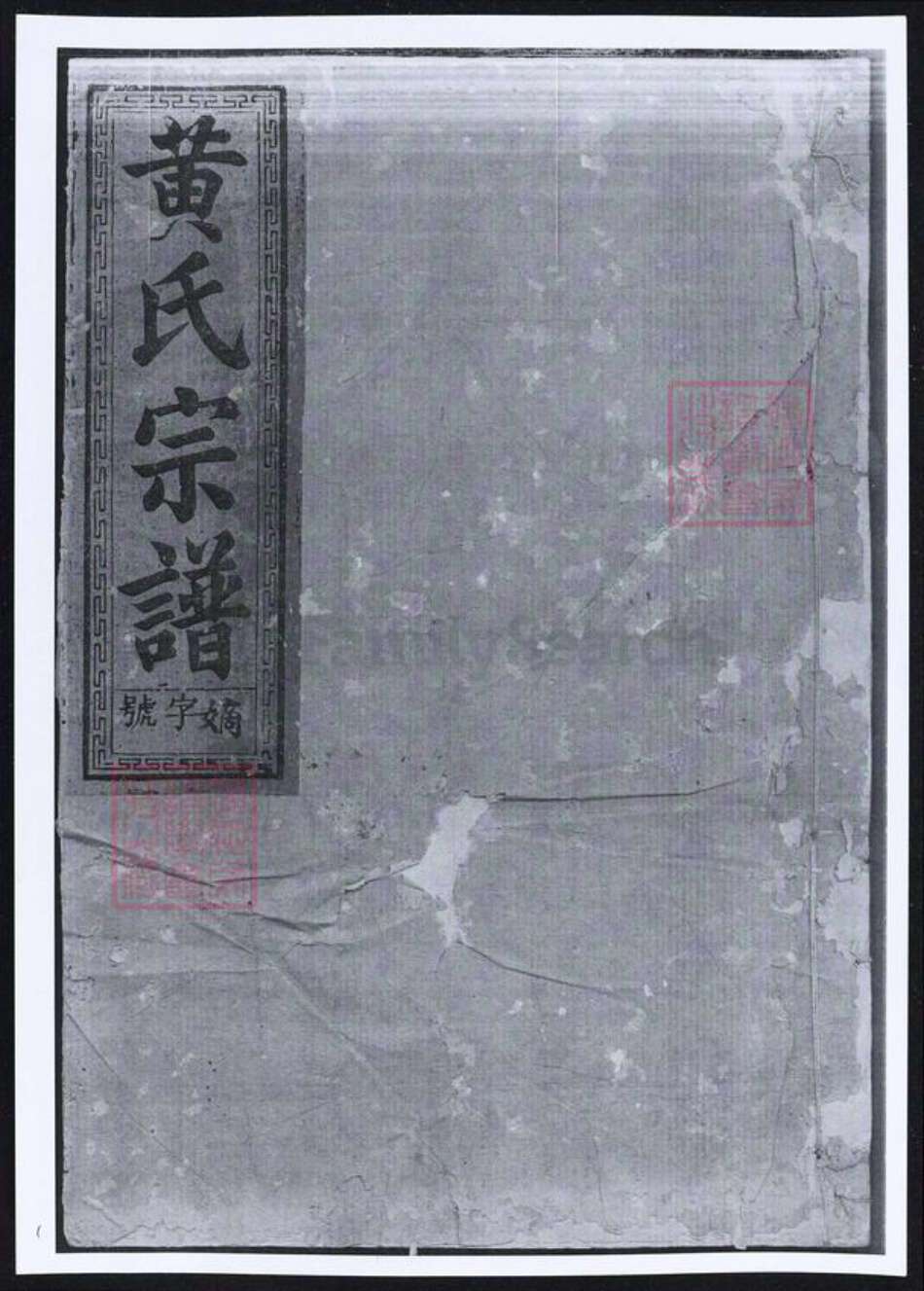 福建省莆田市仙游县黄氏族谱-定阳黄氏宗谱.pdf电子版缩略图