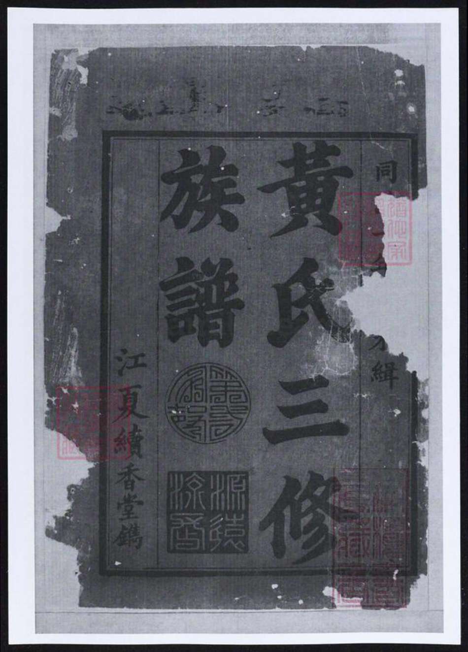 湖南省益阳市黄氏族谱-黄氏三修族谱.pdf电子版预览图2