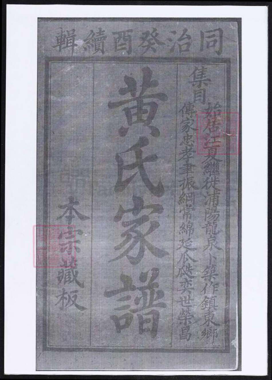 浙江省金华市浦江县黄氏族谱-黄氏家谱.pdf电子版预览图1