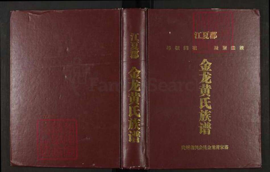贵州省毕节市织金县贵州省毕节市织金县黄；黄氏族谱-金龙黄氏族谱.pdf电子版缩略图