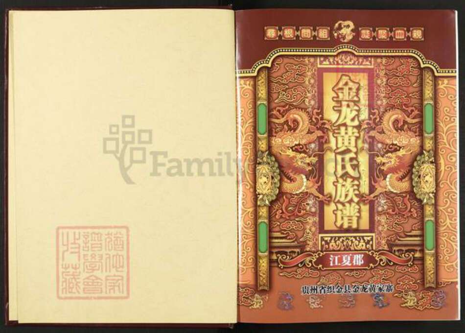 贵州省毕节市织金县贵州省毕节市织金县黄；黄氏族谱-金龙黄氏族谱.pdf电子版预览图1