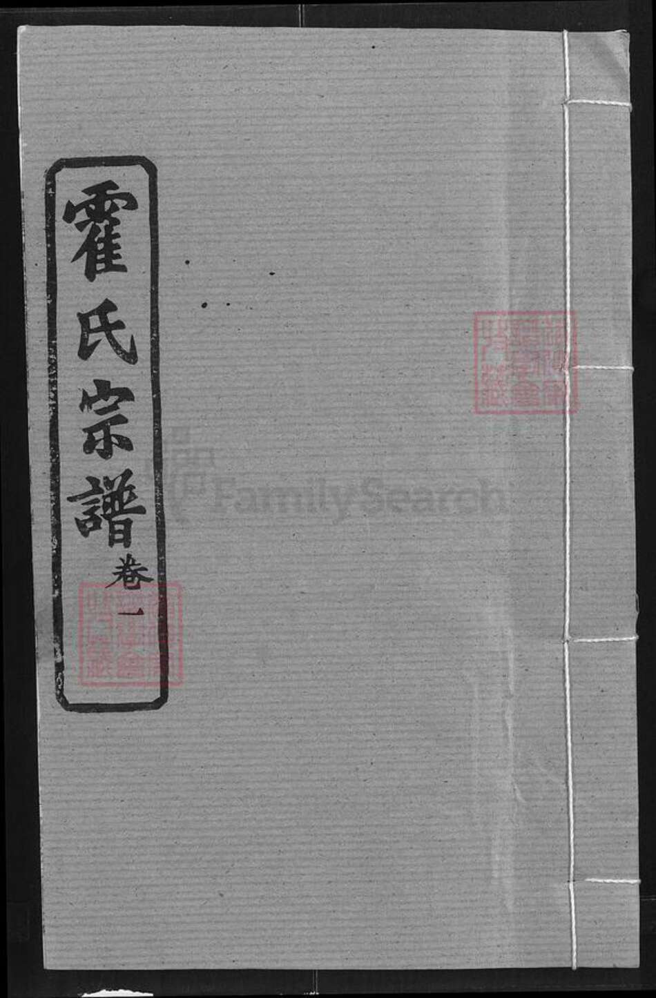 湖北省武汉市新洲区凤凰镇霍氏榖贻堂族谱-霍氏宗谱.pdf电子版缩略图