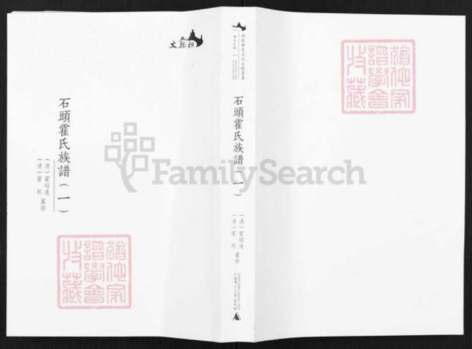 广东省佛山市禅城区霍氏族谱-石头霍氏族谱.pdf电子版缩略图