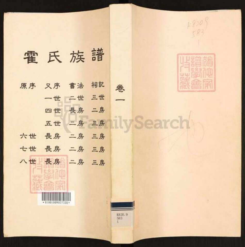 广东省佛山市禅城区霍氏族谱-霍氏族谱.pdf电子版缩略图