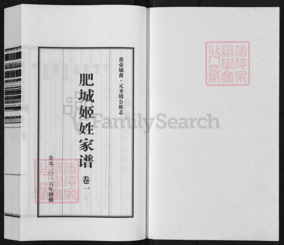 山东省泰安市肥城市孙伯镇姬氏族谱-肥城姬姓家谱.pdf电子版预览图1