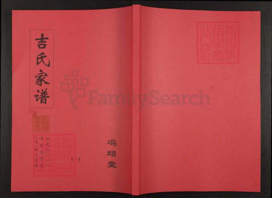 江苏省盐城市亭湖区新兴镇吉氏冯翊堂族谱-吉氏家谱.pdf电子版