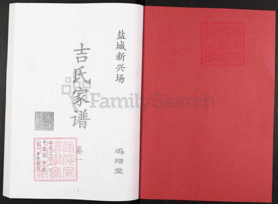 江苏省盐城市亭湖区新兴镇吉氏冯翊堂族谱-吉氏家谱.pdf电子版预览图1