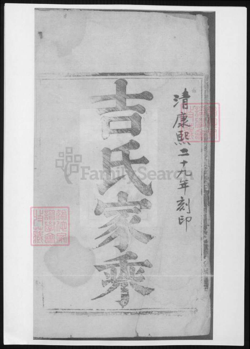 江苏省苏州市太仓市吉氏族谱-吉氏家乘.pdf电子版