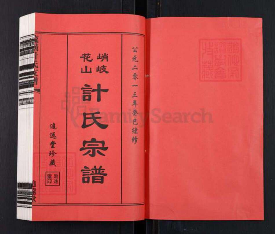 江苏省无锡市江阴市徐霞客镇计氏追远堂族谱-流璜峭岐花山计氏宗谱.pdf电子版预览图1