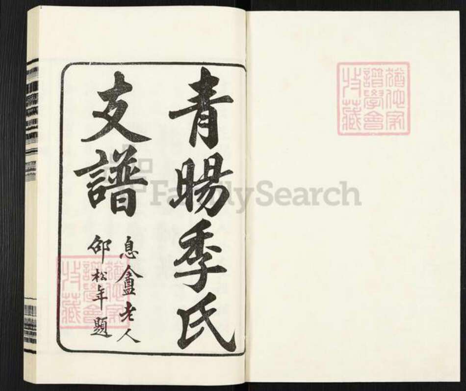 江苏省无锡市江阴市青阳镇季氏闲远堂族谱-青阳季氏支谱.pdf电子版预览图1