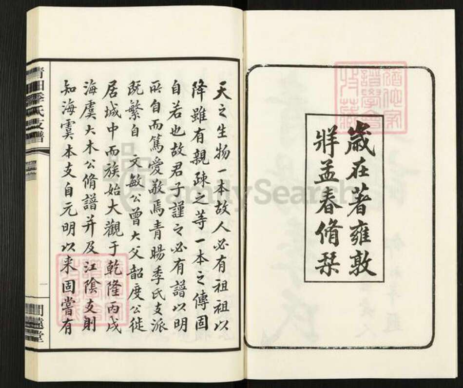 江苏省无锡市江阴市青阳镇季氏闲远堂族谱-青阳季氏支谱.pdf电子版预览图2