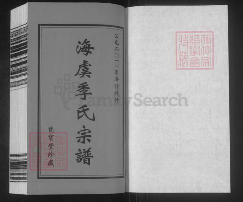 江苏省苏州市常熟市海虞镇季氏楚宝堂族谱-海虞季氏宗谱.pdf电子版预览图1