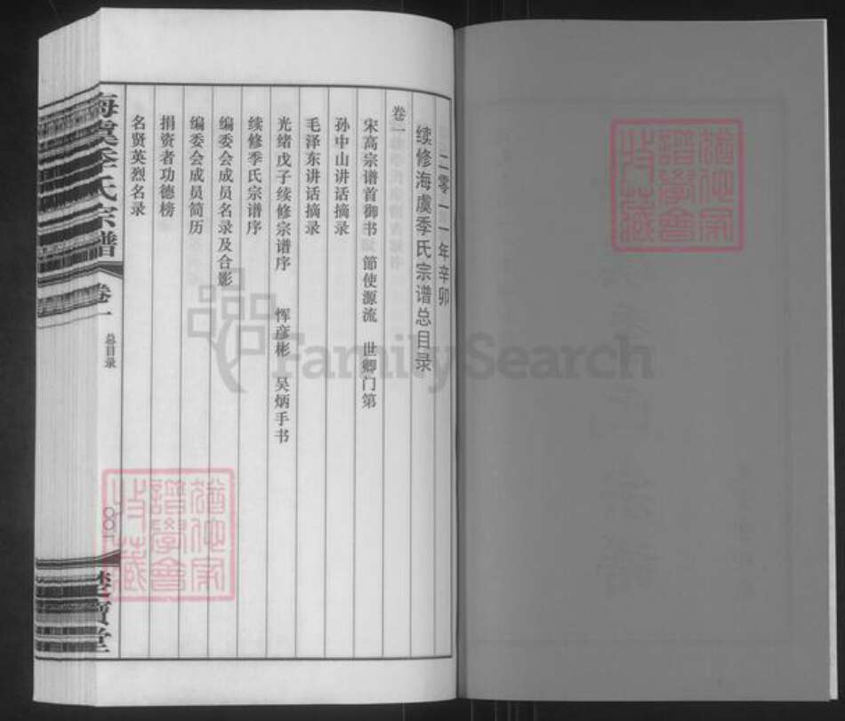 江苏省苏州市常熟市海虞镇季氏楚宝堂族谱-海虞季氏宗谱.pdf电子版预览图2