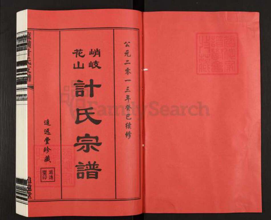 江苏省无锡市江阴市徐霞客镇计氏追远堂族谱-流璜峭岐花山计氏宗谱.pdf电子版预览图1