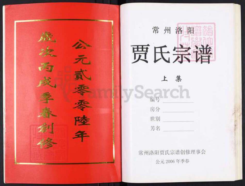 江苏省常州市武进县洛阳镇贾氏掌纶堂族谱-贾氏宗谱.pdf电子版预览图2