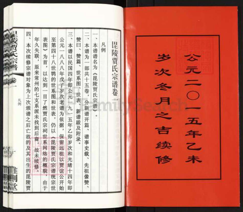 江苏省常州市武进县前黄镇贾氏维则堂族谱-毘陵贾氏宗谱.pdf电子版预览图2