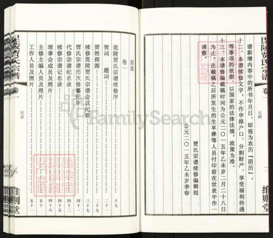 江苏省常州市武进县前黄镇贾氏维则堂族谱-毘陵贾氏宗谱.pdf电子版预览图4