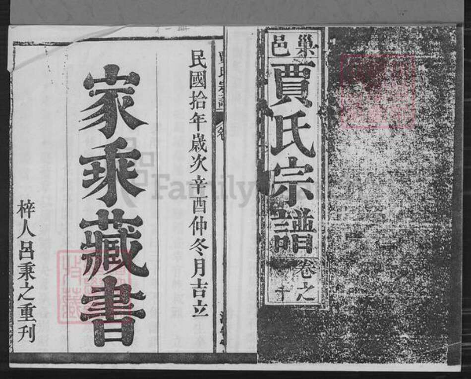 安徽省合肥市巢湖市夏阁镇贾氏洽安堂族谱-巢邑贾氏宗谱.pdf电子版预览图1