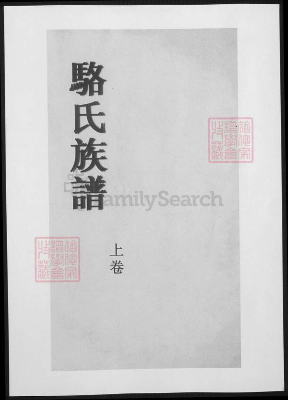 重庆市万州区骆氏族谱-合川骆氏族谱.pdf电子版缩略图