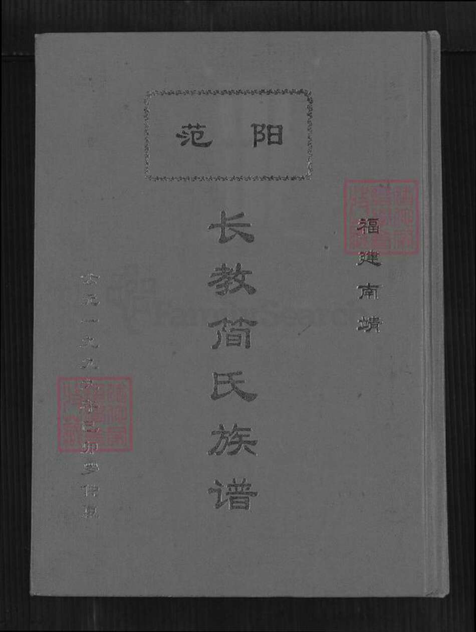 福建省漳州市南靖县书洋镇简氏族谱-范阳长教简氏族谱.pdf电子版缩略图