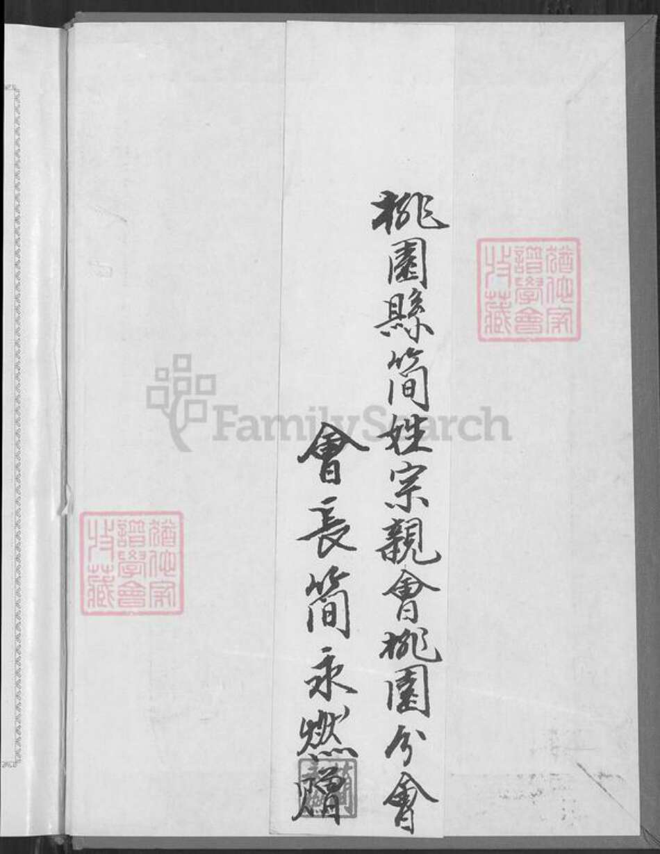 福建省漳州市南靖县书洋镇简氏族谱-范阳长教简氏族谱.pdf电子版预览图1