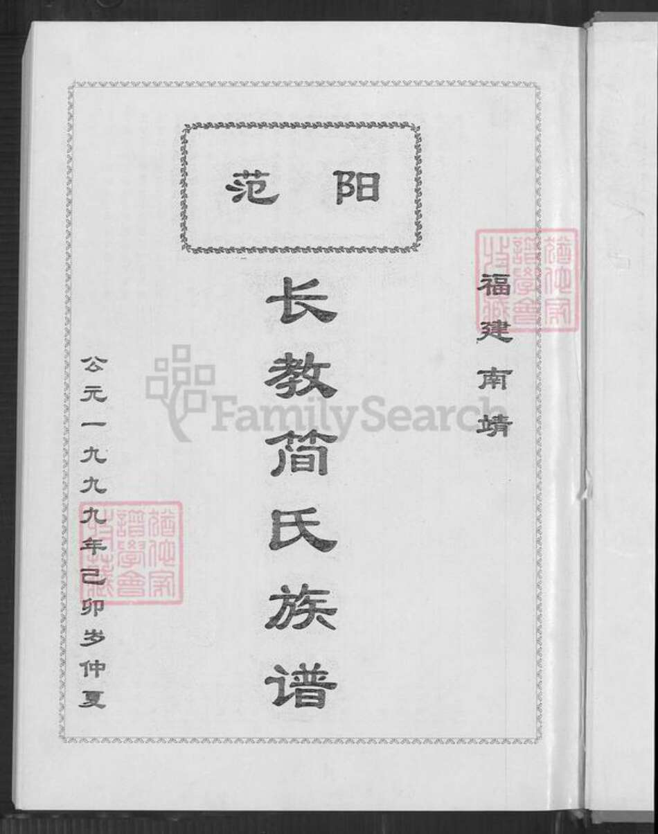 福建省漳州市南靖县书洋镇简氏族谱-范阳长教简氏族谱.pdf电子版预览图2