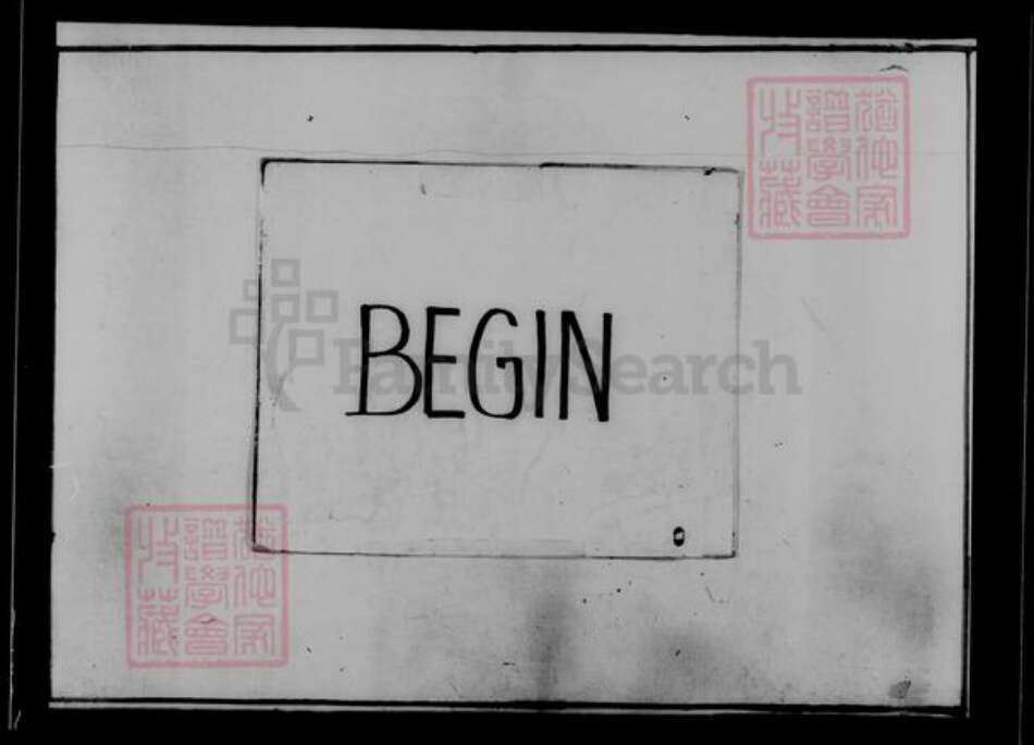 广东省广州市花县江氏族谱-广东花县平山江氏族谱.pdf电子版预览图3