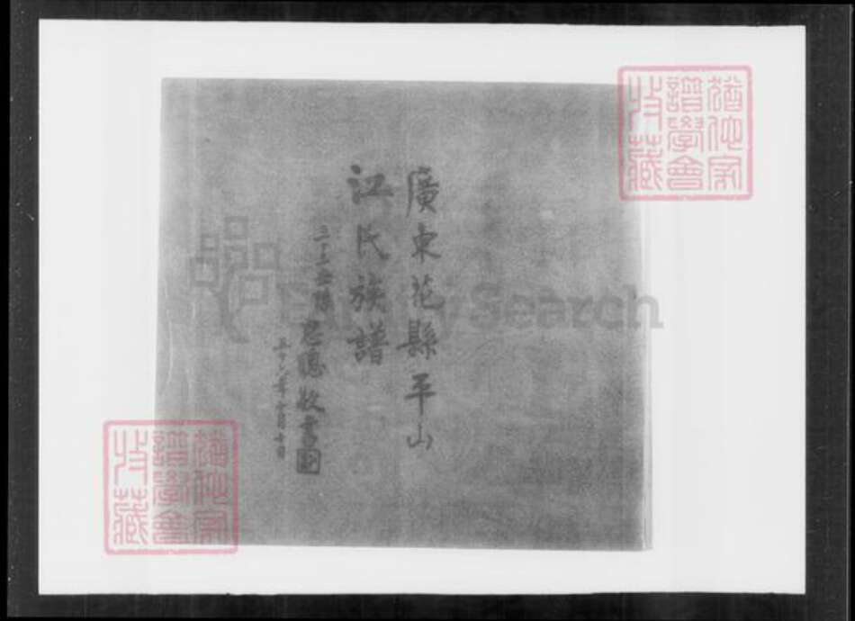 广东省广州市花县江氏族谱-广东花县平山江氏族谱.pdf电子版预览图4