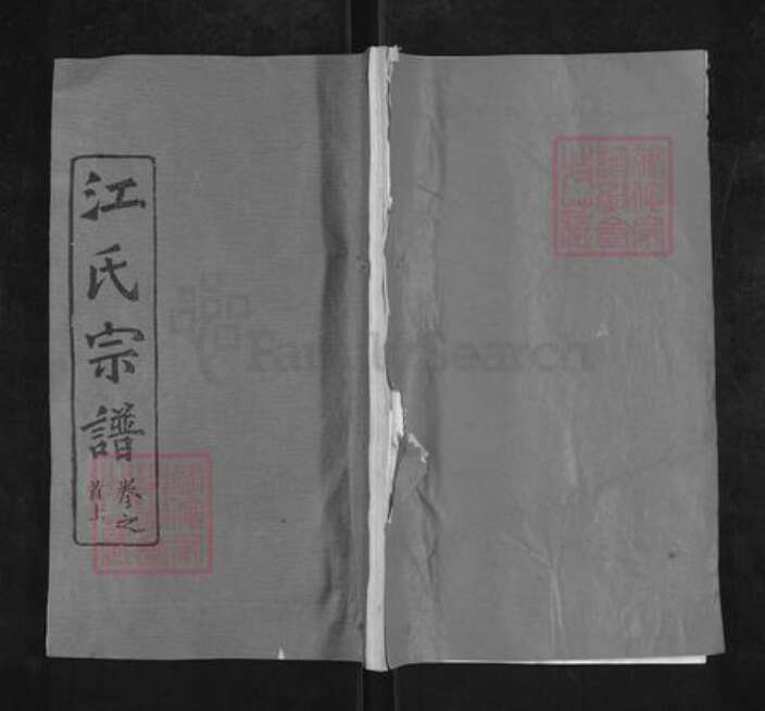 湖北省武汉市黄陂区黄陂江氏彩笔堂族谱-江氏西分谱.pdf电子版缩略图