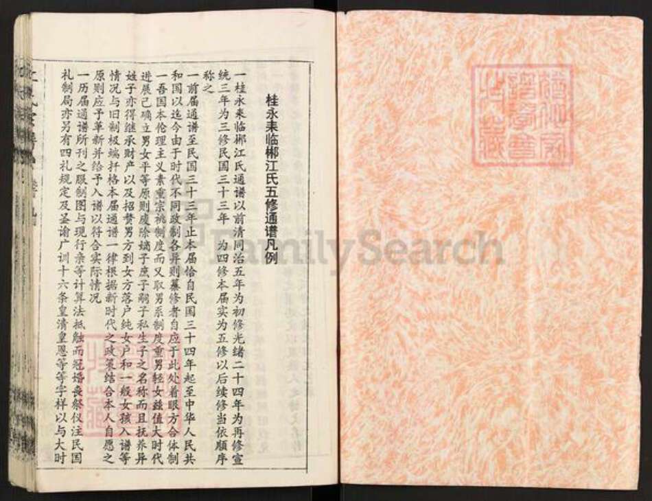 湖南省郴州市桂阳县雷坪镇江氏济阳堂族谱-江氏族谱.pdf电子版预览图1