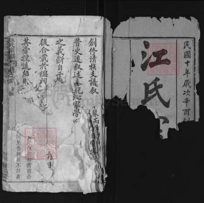 湖北省黄冈市麻城市江氏笔花堂族谱-江氏宗谱.pdf电子版预览图1