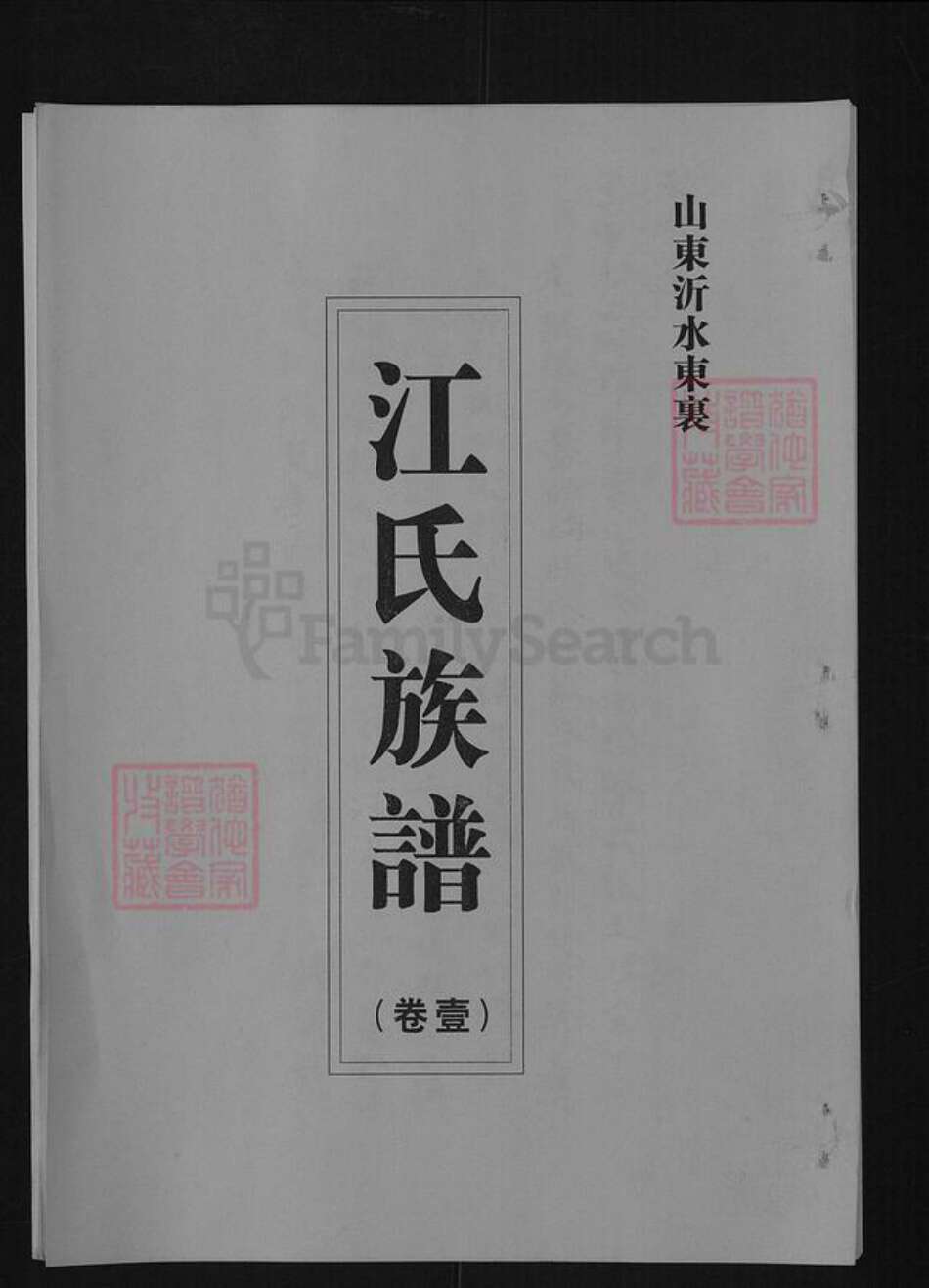 山东省淄博市沂源县东里镇江氏族谱-山东沂水东里江氏族谱.pdf电子版缩略图