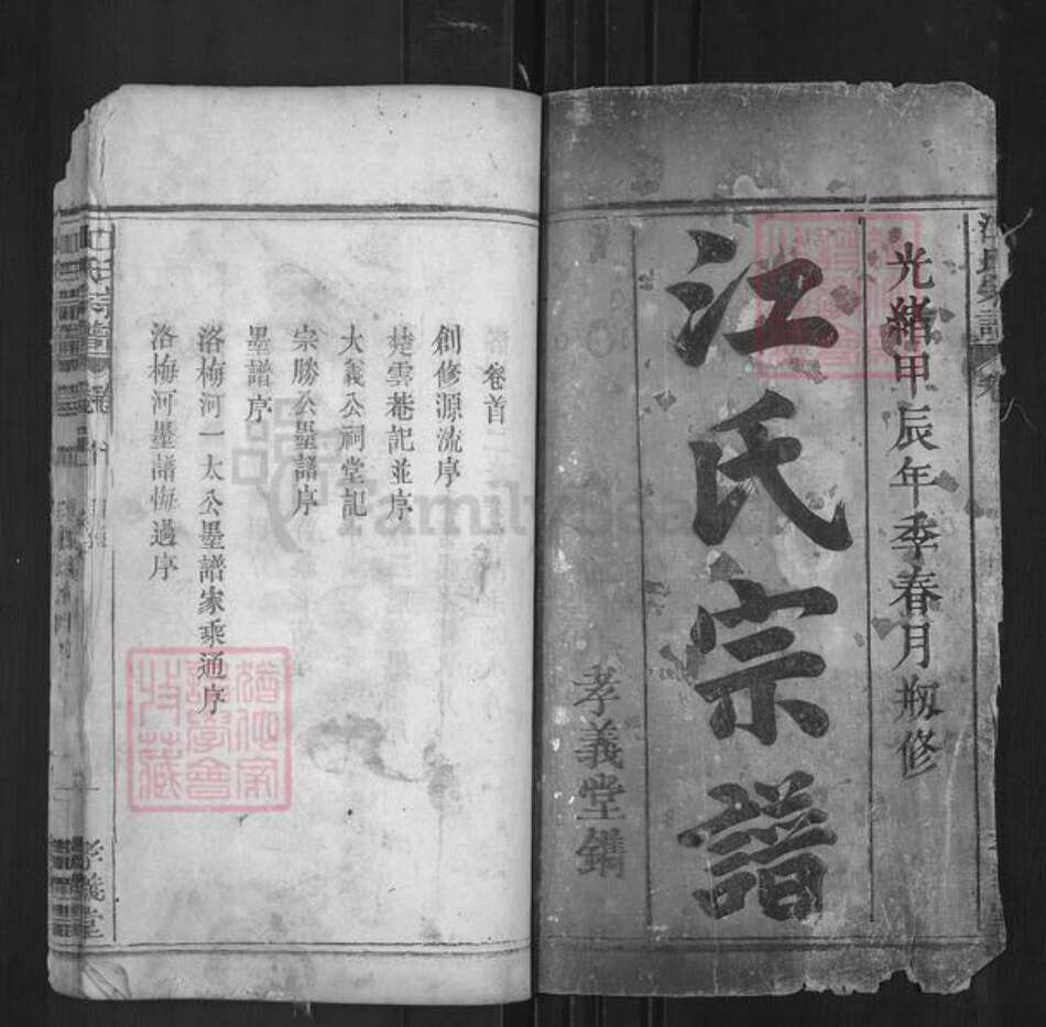 湖北省黄冈市罗田县平湖乡江氏孝义堂族谱-江氏宗谱.pdf电子版预览图1