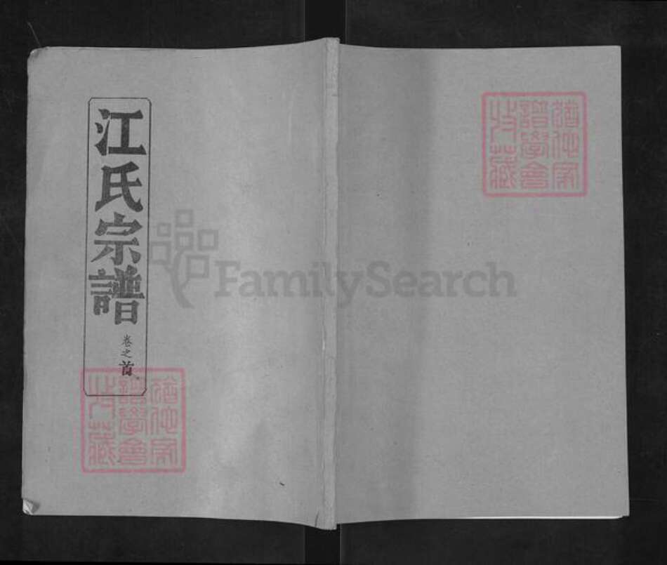 湖北省黄冈市麻城市江氏笔花堂族谱-江氏宗谱.pdf电子版缩略图