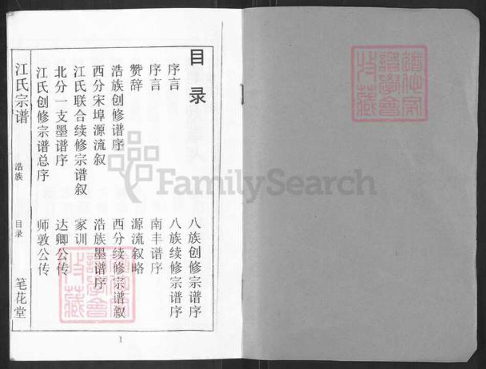 湖北省黄冈市麻城市江氏笔花堂族谱-江氏宗谱.pdf电子版预览图1