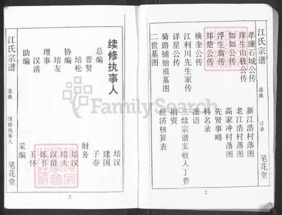 湖北省黄冈市麻城市江氏笔花堂族谱-江氏宗谱.pdf电子版预览图2